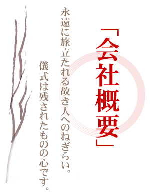 長崎　やがみ斎場　会社概要