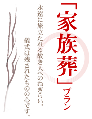 長崎　やがみ斎場　家族葬プラン