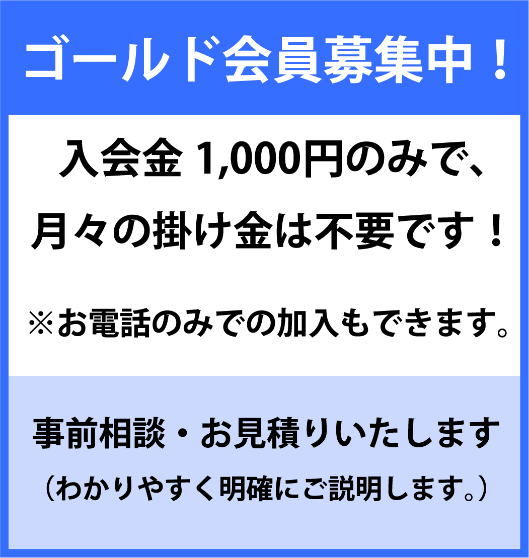 ゴールド会員募集中