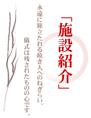 長崎 やがみ斎場 施設紹介 長崎 やがみ斎場 施設紹介